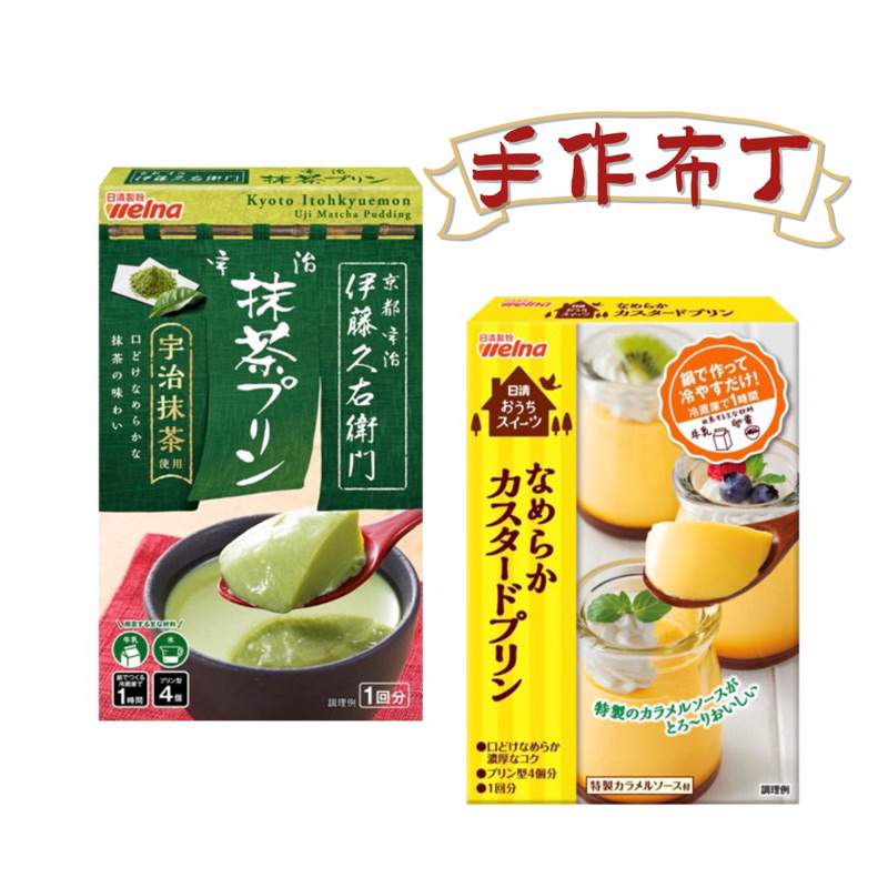 【HOHO買-日本直送現貨】日清製粉 柔滑布丁粉 卡士達/宇治抹茶 口味