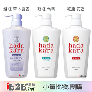 【ib2b】日本製 獅王 hada kara 肌潤保濕沐浴乳 500ml 藍瓶/紅瓶/紫瓶 -6入