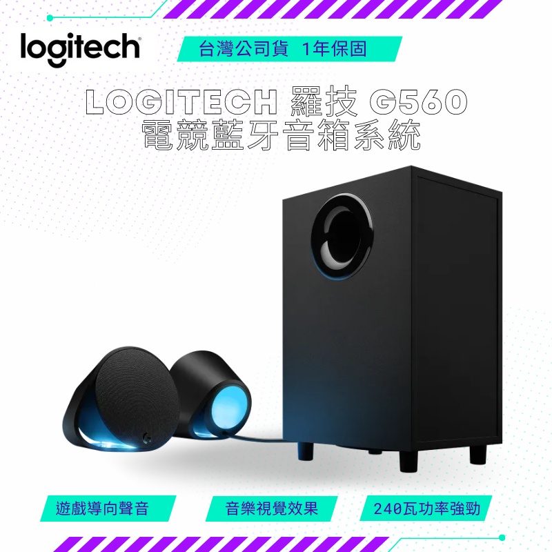 【NeoGamer】羅技Logitech 羅技 G560 電競藍牙音箱系統 2.1 聲道 聲霸 喇叭 240W