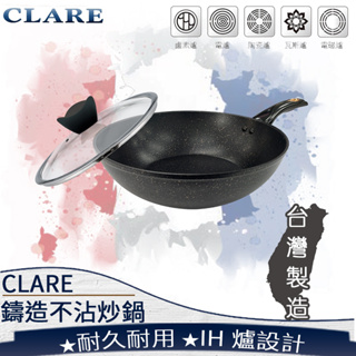 ❤ 台灣現貨【鑄造炒鍋】Clare典鑽鑄造不沾鍋炒鍋 316不鏽鋼炒鍋 炒菜鍋 鍋具 廚具 28cm 32cm 303