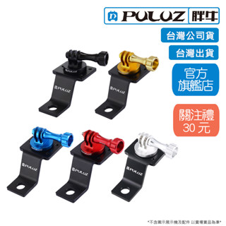 [PULUZ]胖牛 GoPro CNC機車後視鏡轉接頭固定架 臺灣公司貨 臺灣出貨