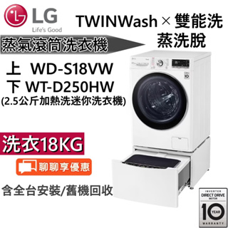 LG 樂金 TWINWash 18+2.5公斤 蒸洗脫滾筒洗衣機WD-S18VW + WT-D250HW 台灣公司貨