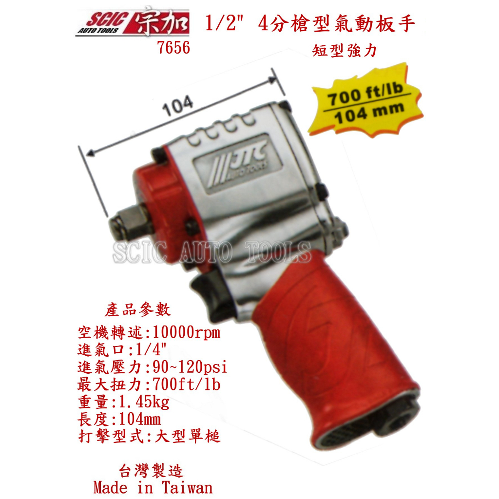 4分 1/2" 氣動板手 短型輕量超強 極短型 高品質 高扭力 大出力 ///SCIC JTC 7656