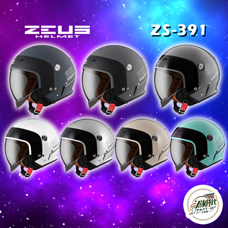 創時代 ZEUS HELMET 瑞獅 ZS-391 安全帽 四分之三罩 太空帽 內襯可拆洗