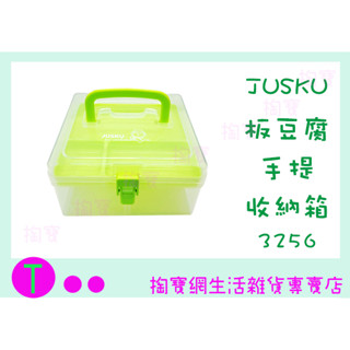 『現貨供應 含稅 』佳斯捷3256 板豆腐手提收納箱 置物箱 文具箱 雜物箱 分類箱ㅏ掏寶ㅓ