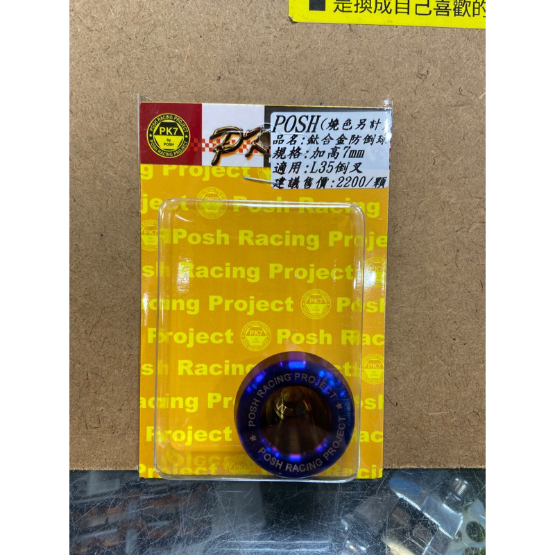 蘆洲茂盛 POSH L35防倒球 鈦合金 加高7Mm 前叉防摔球 PK7