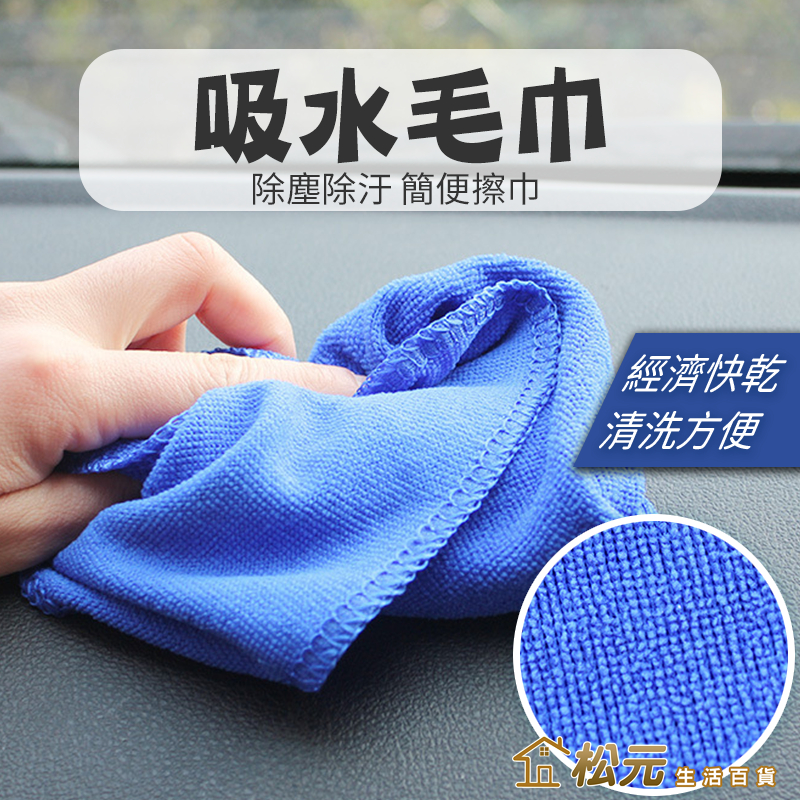 吸水毛巾【松元生活百貨】洗車毛巾 超細纖維清潔布 鍵盤布 抹布 除塵布 擦拭布 吸水巾 擦車巾 擦車布 洗車巾 萬用毛巾