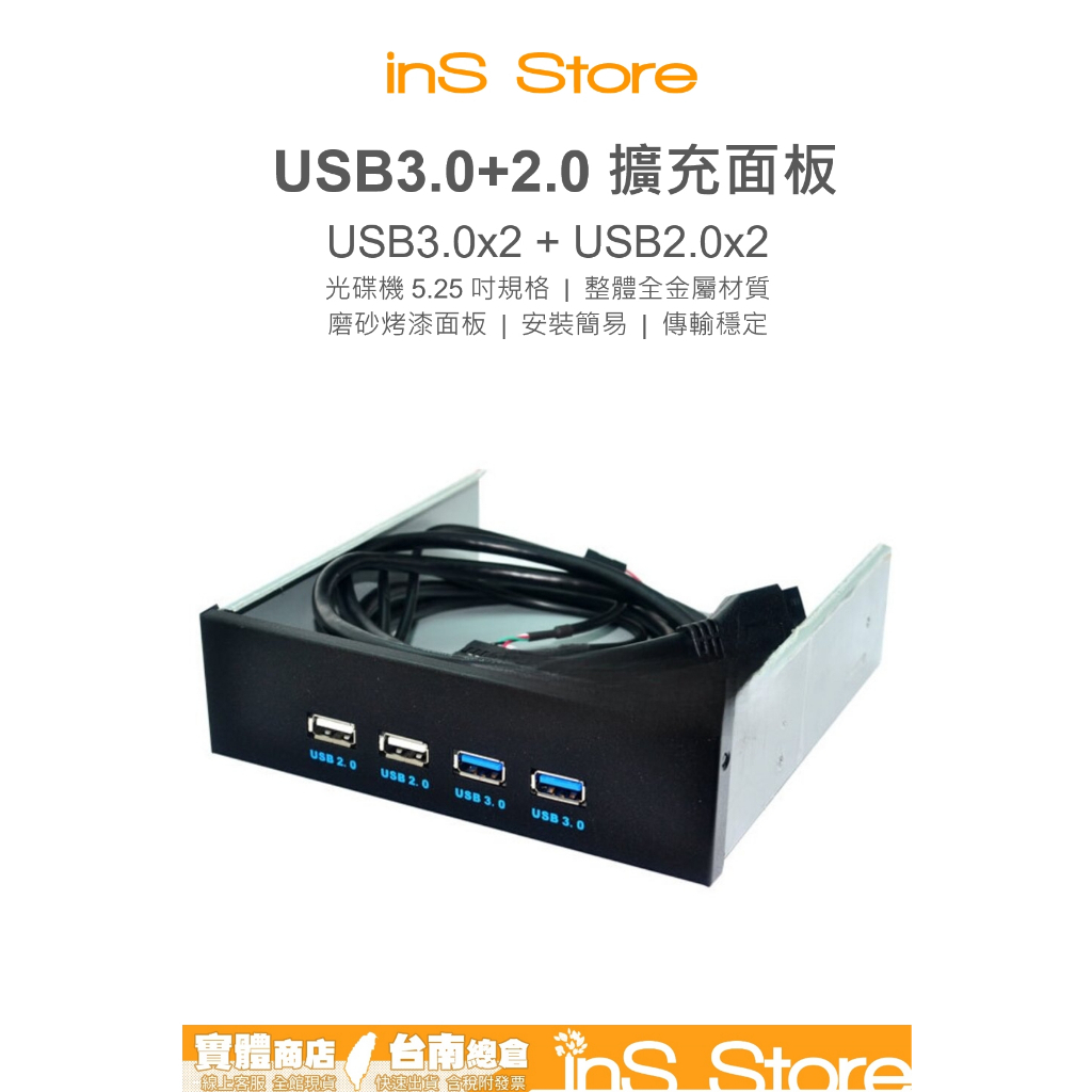 USB3.0 + USB2.0 5.25 5.25吋 光碟機 前置面板 擴充面板 台灣現貨 🇹🇼 inS Store
