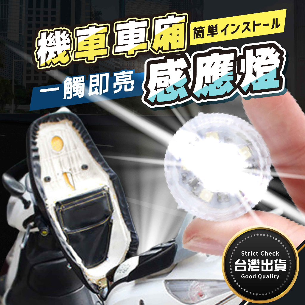 今日良選📢【機車車廂感應燈】車廂燈 機車車廂燈 車箱燈 機車置物箱燈 後車廂燈 手套箱燈 車廂感應燈 置物燈 氣氛燈