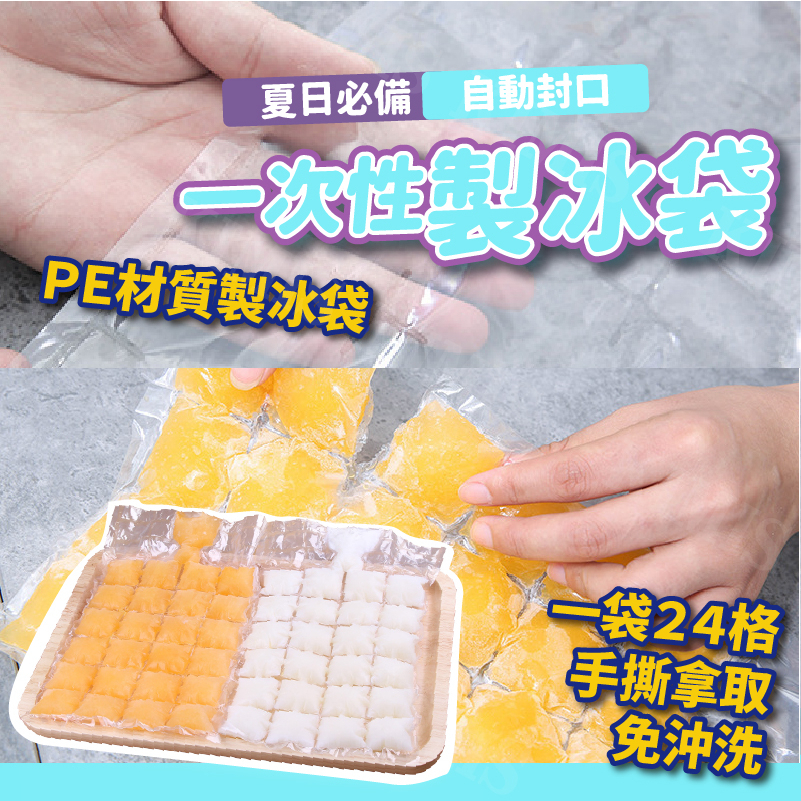 台灣出貨免運💥一次性製冰袋 冰格袋 製冰 冰塊模具 冰袋 冰塊格袋 冷凍 自動封口 密封