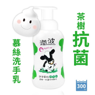 【潤波】茶樹抗菌- 牛奶泡泡慕絲洗手乳--300ml (輕鬆控制用量、好沖又好洗)