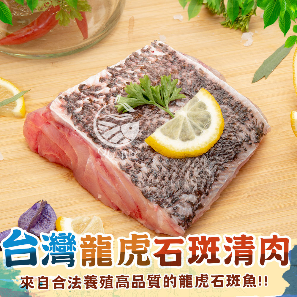 台灣龍虎石斑清肉-250~350G±10%/包【歐嘉嚴選】全家799免運 蝦幣10倍送 餐廳供應 批發