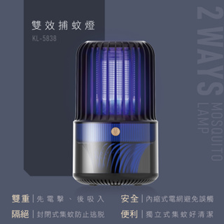 含稅全新原廠保固一年KINYO紫外光雙效氣旋吸入高壓電擊集蚊盒USB電源捕蚊燈(KL-5838)