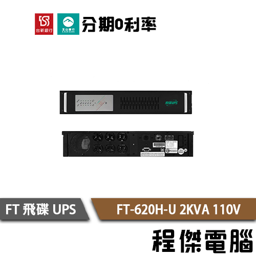 免運 UPS 停電 FT 飛碟 620H-U 2000VA 機架 2KVA 110V 在線式互動 不斷電系統『高雄程傑』