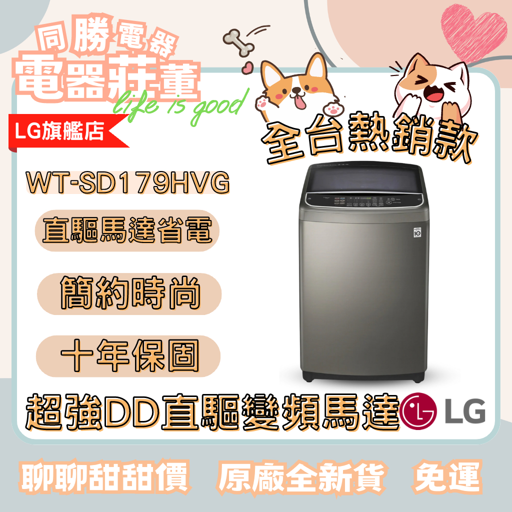 [電器莊董]LG WT-SD179HVG 第3代DD直立式變頻洗衣機不鏽鋼銀
