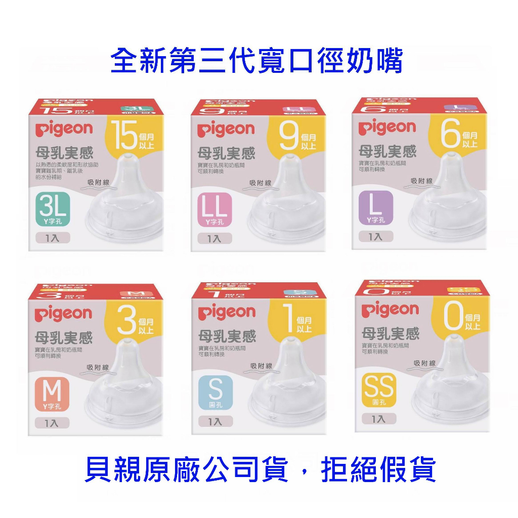 隔日到貨*原廠公司貨 貝親 第三代 母乳實感 寬口徑奶嘴 標準口徑( 3L、LL、L、M、S、SS  )