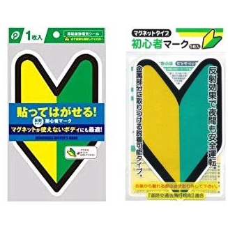 (附發票) 日本代購 新手駕駛/初心者/新手上路 貼紙式/磁鐵式/吸盤式
