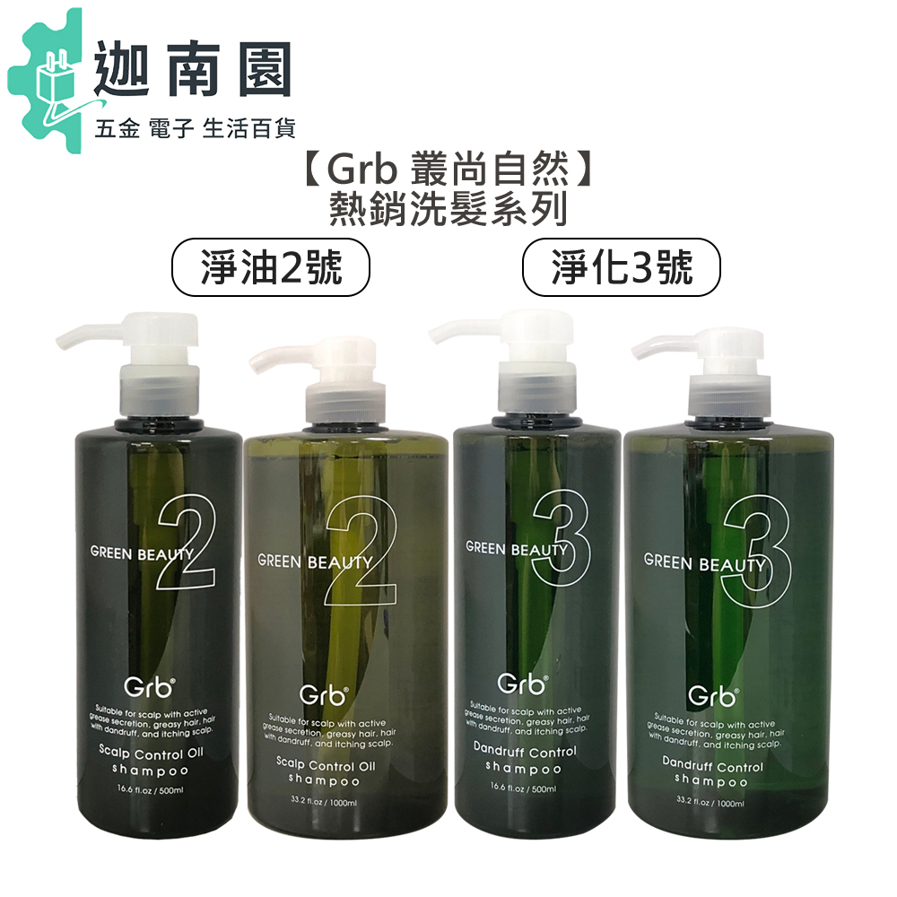 【Grb 叢尚自然】 淨油洗髮精2號 淨化洗髮精3號 洗髮 油性 頭皮屑 頭皮 洗髮精 髮浴 華旭