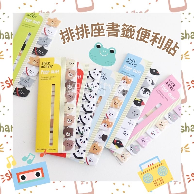 🇹🇼【現貨24H出貨】排排座書籤便利貼/索引便利貼/索引標籤/N次貼/書籤/造型便利貼/手帳便利貼/可撕便利貼/便利貼
