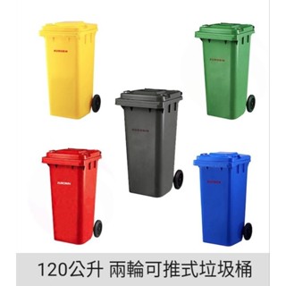 三臺以上免運/四色可選/RB/120公升垃圾桶/100公升垃圾桶/資源回收垃圾桶/大型垃圾桶/分類垃圾桶/社群垃圾分類