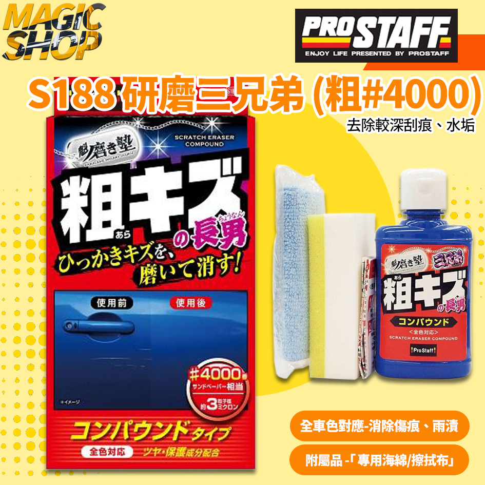 ProStaff 研磨三兄弟 (粗#4000) 長男👑魔法小屋👑S188 粗蠟 刮痕修復 去除車身水垢 除痕粗蠟