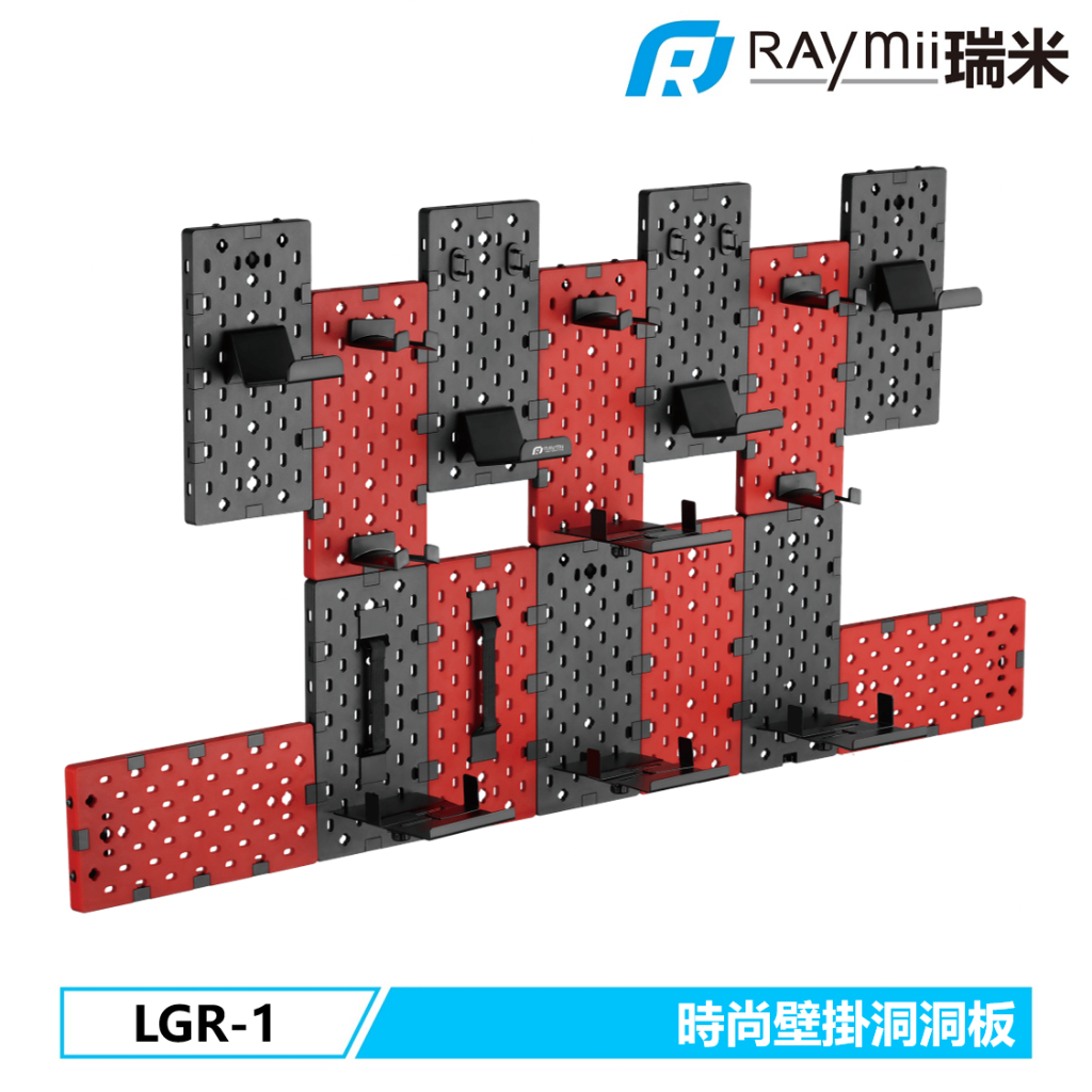 瑞米 Raymii  GameArm  LGR-1 拼接洞洞板壁掛架 遊戲手把掛架 耳機掛架 遊戲收納架 自由拼接