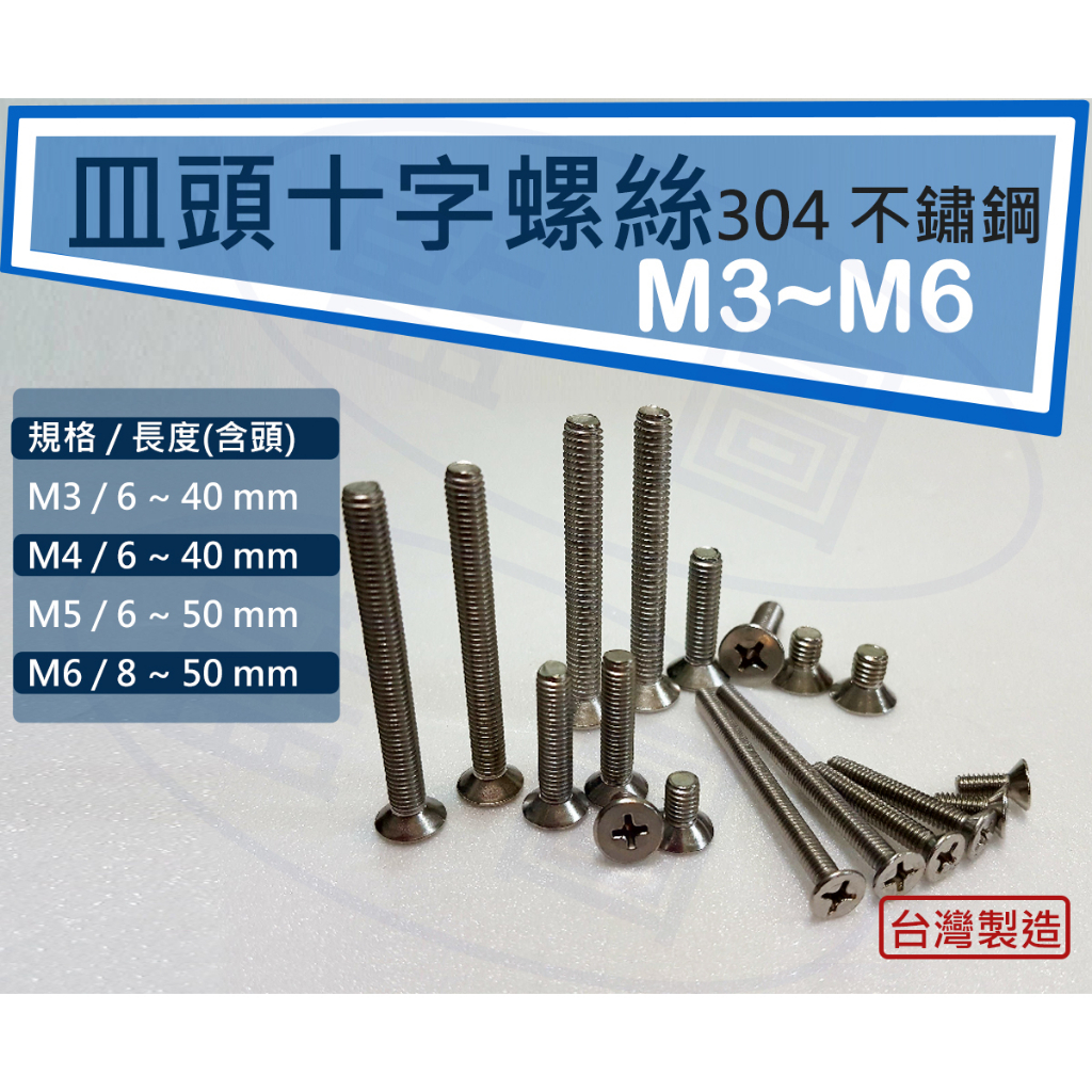 【藍圖】不鏽鋼 M3 M4 M5 M6 皿頭十字螺絲 平頭十字螺絲 沉頭 平頭 十字 台灣製造 304 白鐵