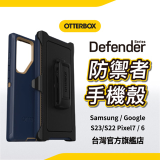 Otterbox Defender Samsung 三星S23系列 Pixel 7 / 6 系列 防禦者保護殼