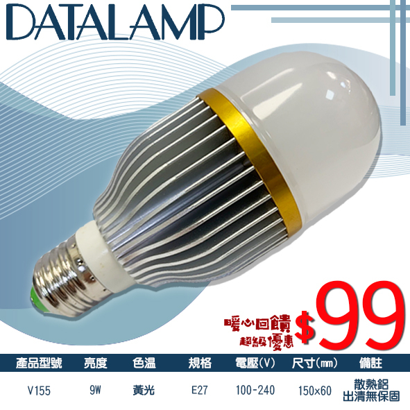 【阿倫旗鑑店╳出清特賣】(SAV155)LED-9W散熱鋁燈泡 E27規格 全電壓 出清無保固
