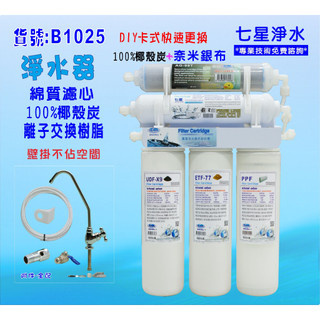 【七星淨水】濾心OCEAN卡式三管淨水器電解水機前置DIY快速更換 濾水器製冰機小喫餐飲 貨號:(B1025)