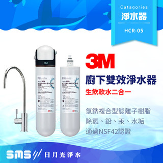 【3M】HCR05櫥下雙效淨水器＋贈HCR05濾芯 生飲軟水二合一 HCR-05【零利率＋到府安裝】