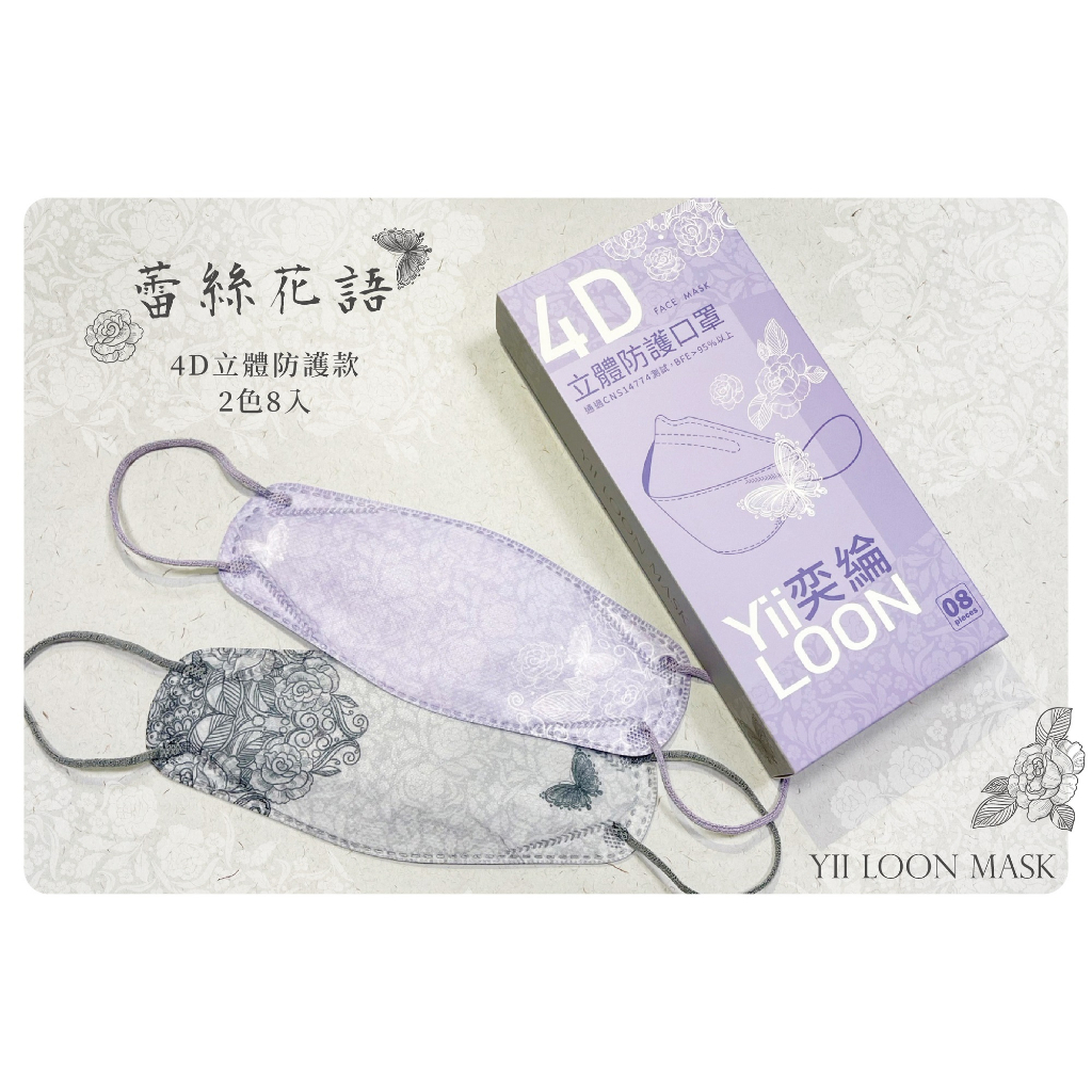 🤘台灣製 奕綸 蕾絲花語 立體4D成人防護口罩
