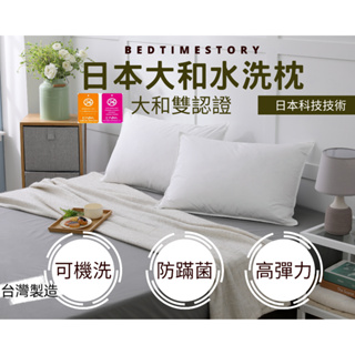 【床邊故事】台灣製造-水洗枕-真正日本大和雙認證-高彈力防蟎抗菌水洗枕
