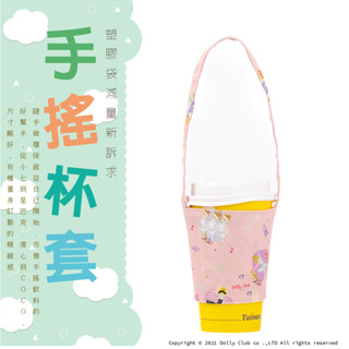 【Dolly Club】手搖杯套 多色可選 環保杯套 飲料袋 吸管杯袋 環保杯套 手搖杯飲料袋 芭蕾舞碎花 臺灣製造