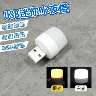 「大賣客」USB迷你小夜燈 省電LED小夜燈 小圓燈 便攜式小夜燈 USB燈 護眼迷你燈 隨身燈 行動電源小燈【A46】