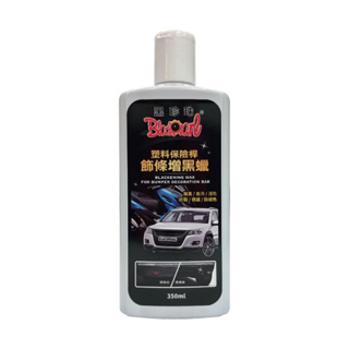 黑珍珠 塑料保險桿飾條增黑蠟350ml【真便宜】