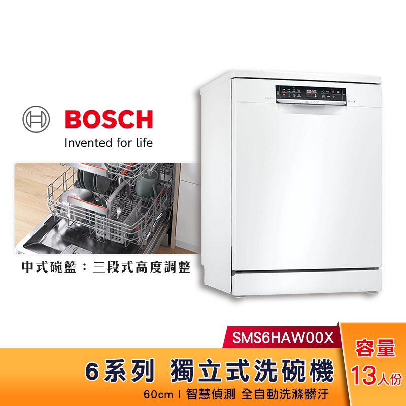 【5%蝦幣回饋】BOSCH 60cm 6系列 獨立式 洗碗機 SMS6HAW00X 全自動智慧偵測 8段洗程
