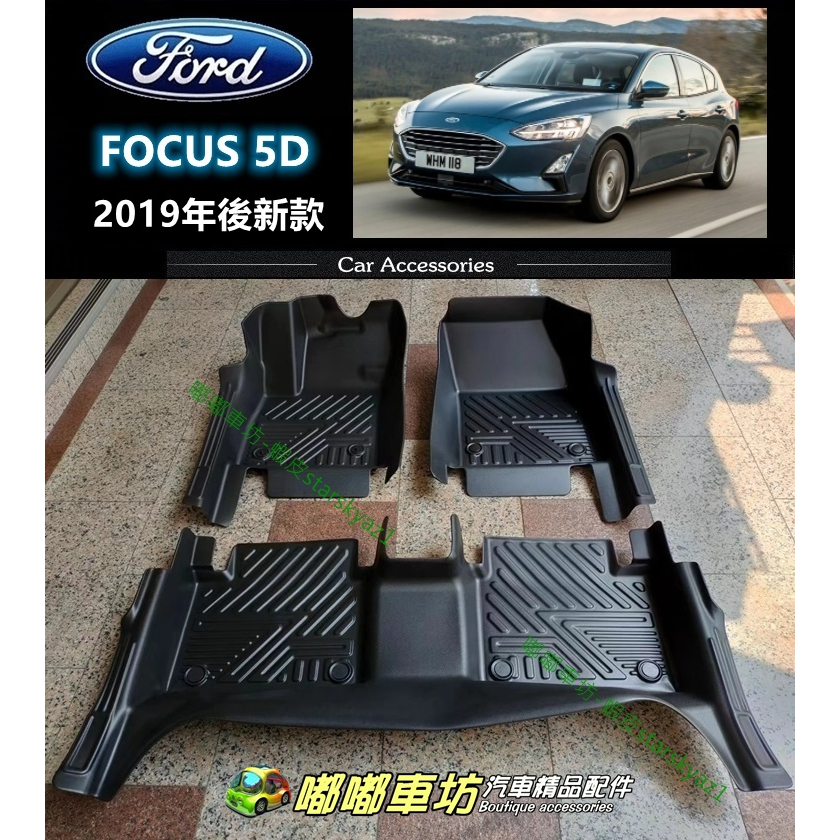 福特 FORD FOCUS 5D 5門 5D立體 TPE 包門檻 汽車腳踏墊 踏板 地墊 腳墊
