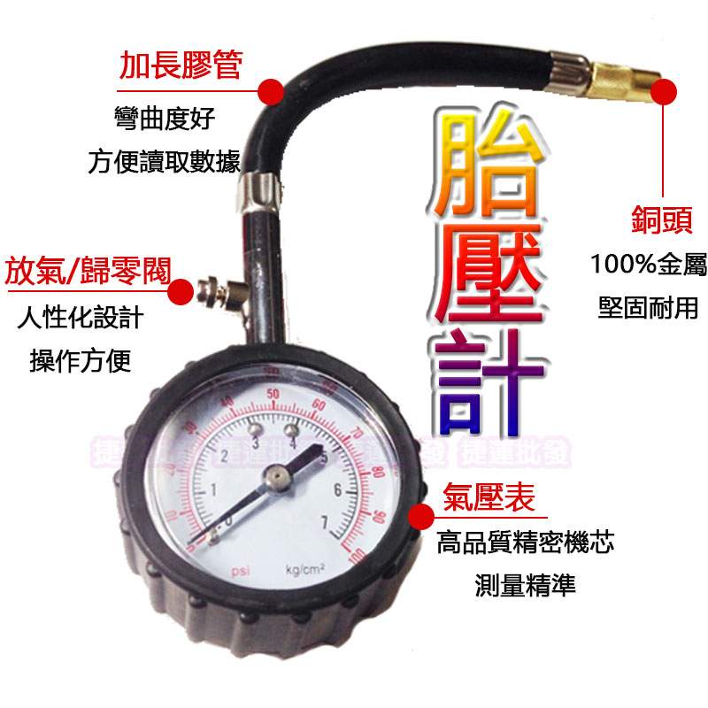 專業高精準可放氣洩壓 胎壓器 胎壓計 胎壓偵測器 胎壓表 打氣量壓表 機車 汽車    捷運批發