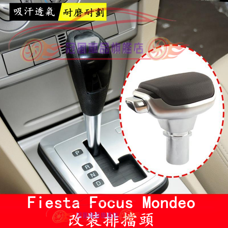 福特 排擋頭 Ford Focus FIesta Mondeo 適用排擋頭 換擋手球 自動擋排擋頭 掛擋 檔把頭內飾改裝