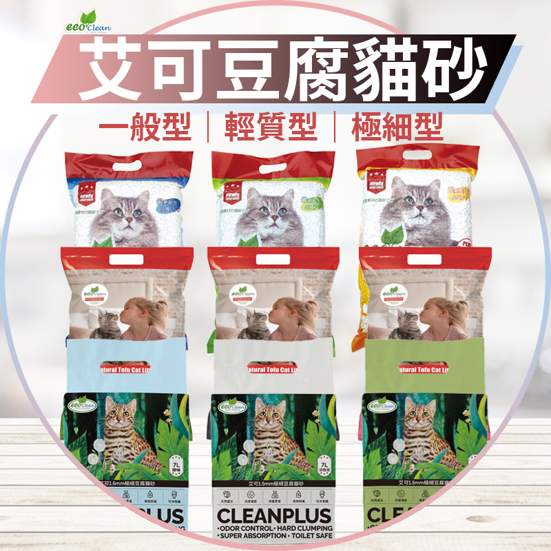 【圓】艾可 Eco Clean !!貓!! 活性碳｜輕質型貓砂｜極細 豆腐砂  7L || 6L