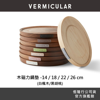 【VERMICULAR】小V鍋 鑄鐵鍋原木磁力鍋墊14/18/22/26CM（2色可選）