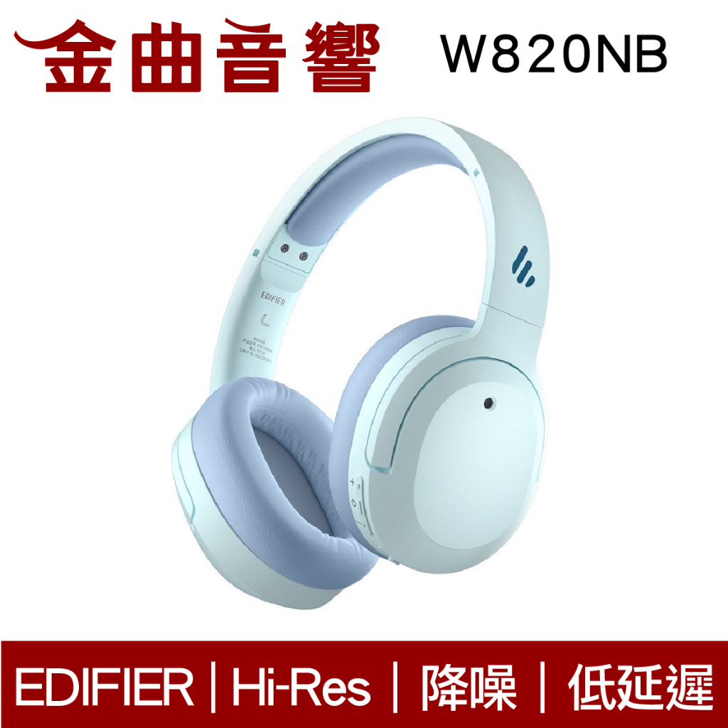 EDIFIER 漫步者 W820NB 晴空藍 雙金標 plus 降噪 通透模式 藍牙 耳罩式 耳機 | 金曲音響