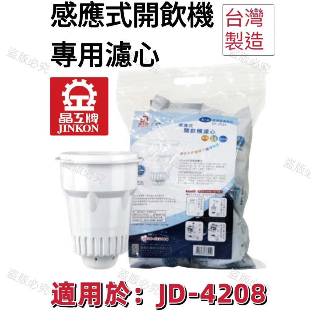 【晶工牌】適用於:JD-4208 感應式經濟型開飲機專用濾心 (2入/4入)
