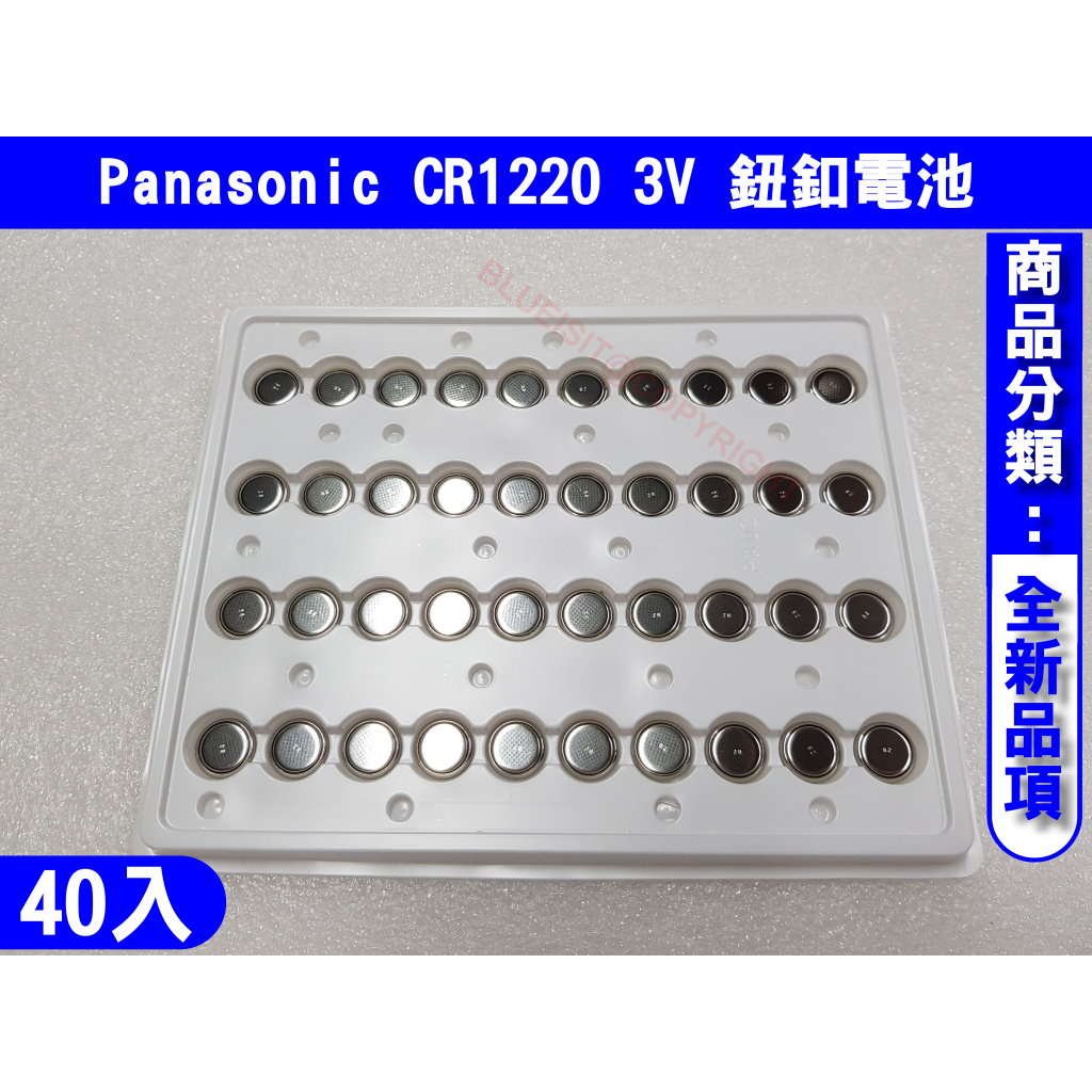 Panasonic CR1220 3V 鈕扣電池 適用耳溫槍/血糖測試儀/電子秤/鐘錶/汽車胎壓等電池 [40入/組]