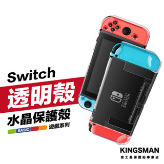 金士曼 Switch 水晶殼 標準版 OLED Lite 硬殼 保護套 保護殼 透明殼 PC殼 Switch週邊