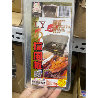 省大金 臺灣品牌 LY-90997擋風板/烤露/露營 擋風板 爐具擋風專用90997