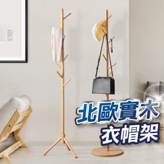 【隔日到貨】北歐實木衣架 衣帽架 掛衣架 臥室掛衣架 收納衣架 掛衣架 立桿衣帽架