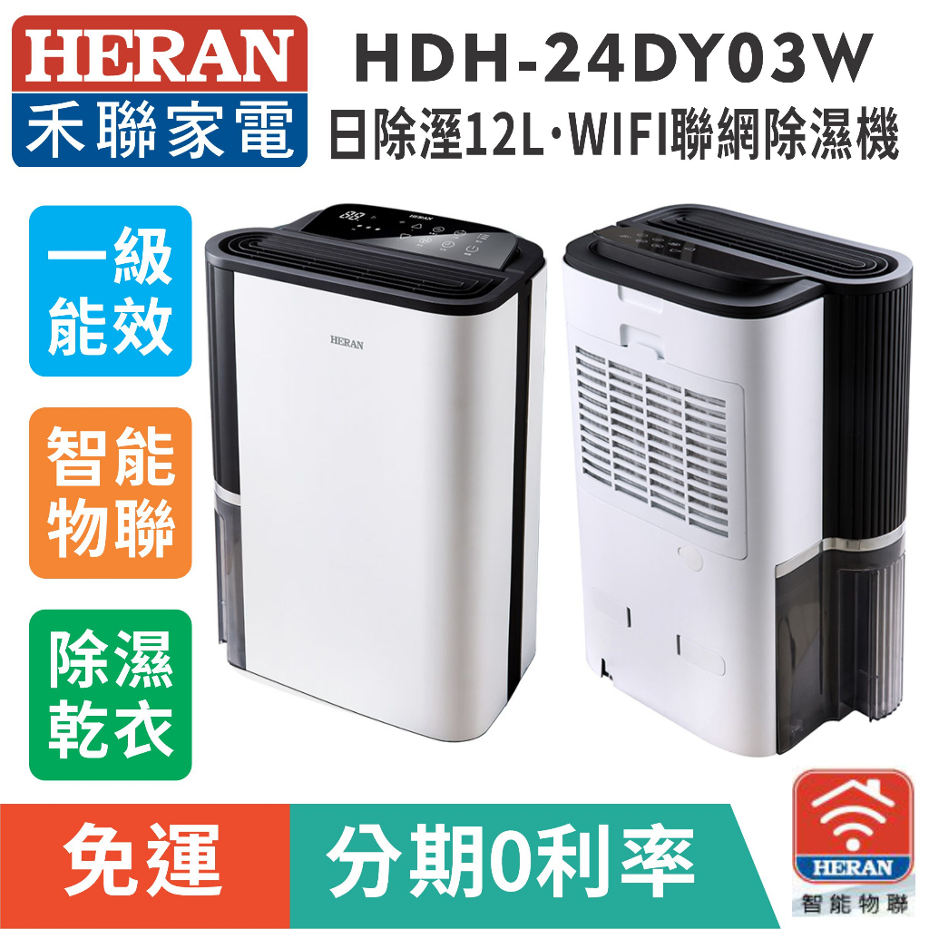 賣家免運【HERAN 禾聯】HDH-24DY03W 12L抑菌除濕機WIFI聯網(IOT智能物聯)