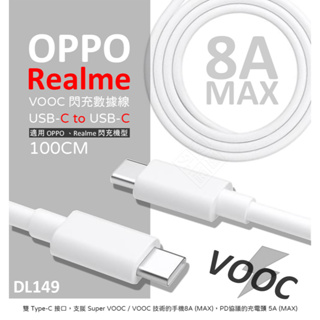 原廠品質 Realme VOOC 閃充線 DL149 8A Type-C USB-C PD 充電線 傳輸線 快充線